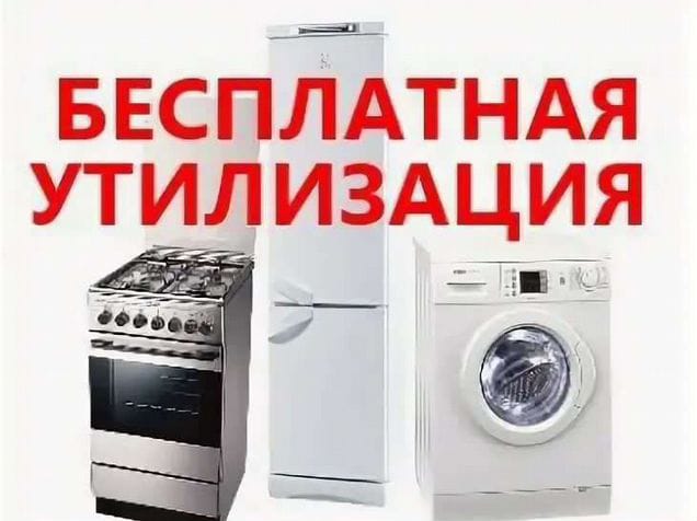 Вывоз утилизация бытовой техники бесплатно