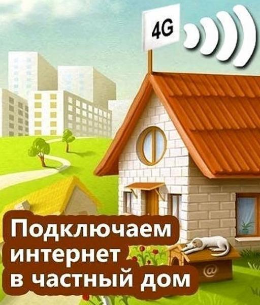 Олег:  Интернет в частный сектор 