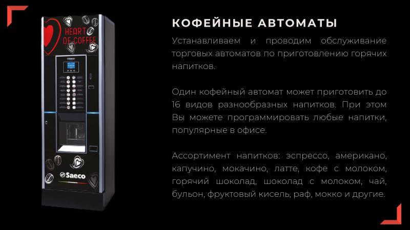 Дмитрий:  Установка аренда обслуживание кофейных и снековых аппаратов
