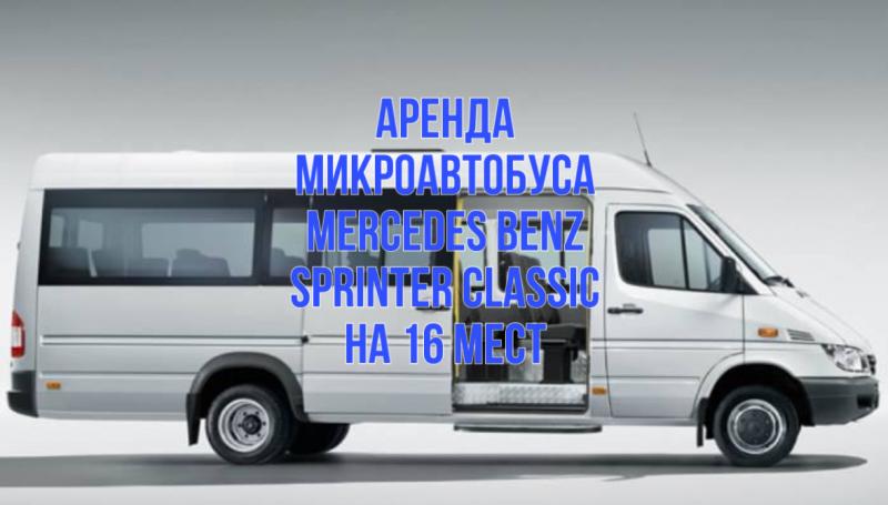 Кристина Семенова:  Аренда микроавтобуса на мероприятие 