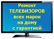 Ремонт ЖК телевизоров Дубовое, выезд к клиентам