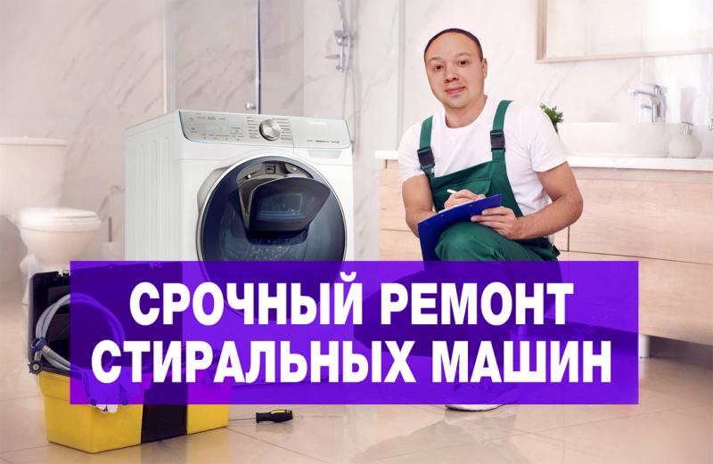 Виктор:  Ремонт стиральных машин Волжский на дому