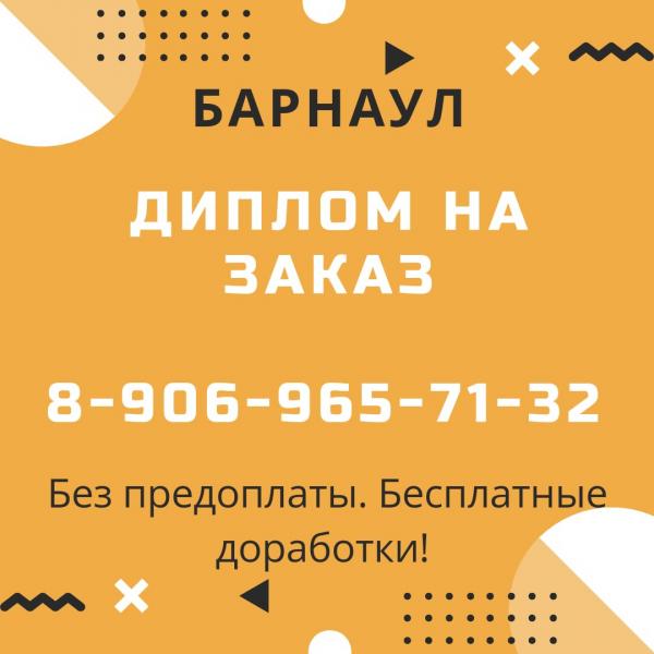 Заказать Дипломную Работу Спб В Барнауле Заказать Дипломную Работу Спб В Барнауле
