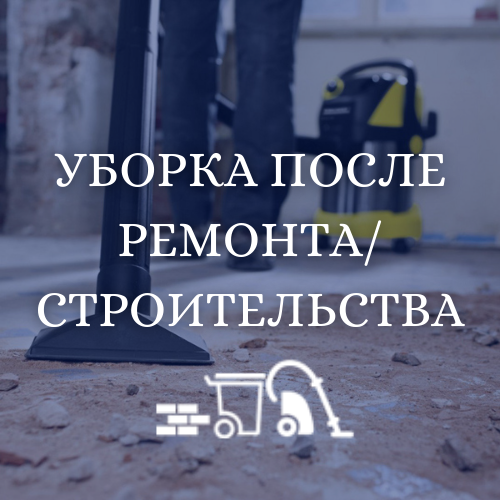 Сергей:  Уборка после ремонта/строительства любых помещений