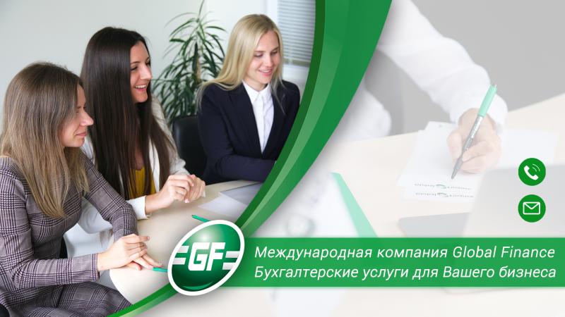 Global Finance Москва и все регионы:  Бухгалтерские услуги