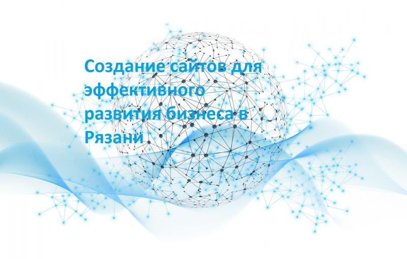 Сергей:  Создание сайтов для эффективного развития бизнеса в Рязани	