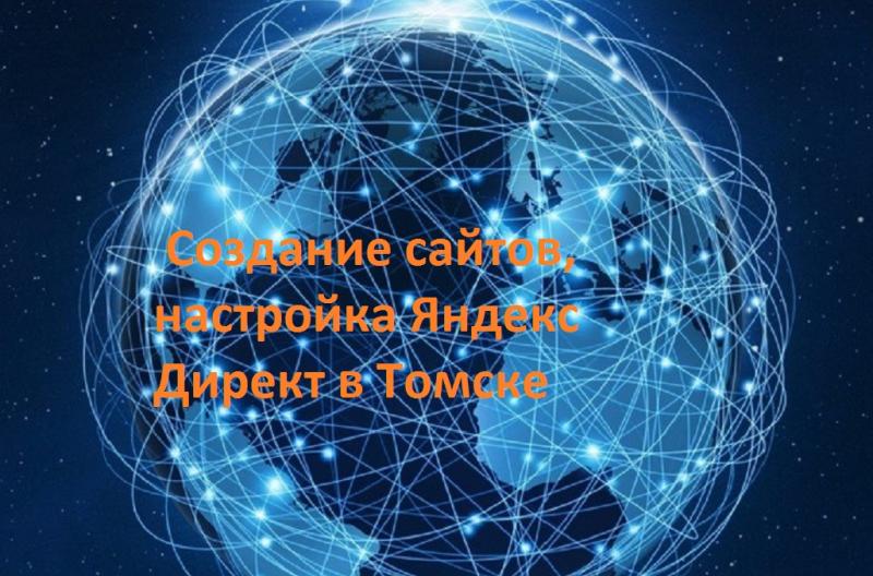 Сергей:   Создание сайтов, настройка Яндекс Директ в Томске