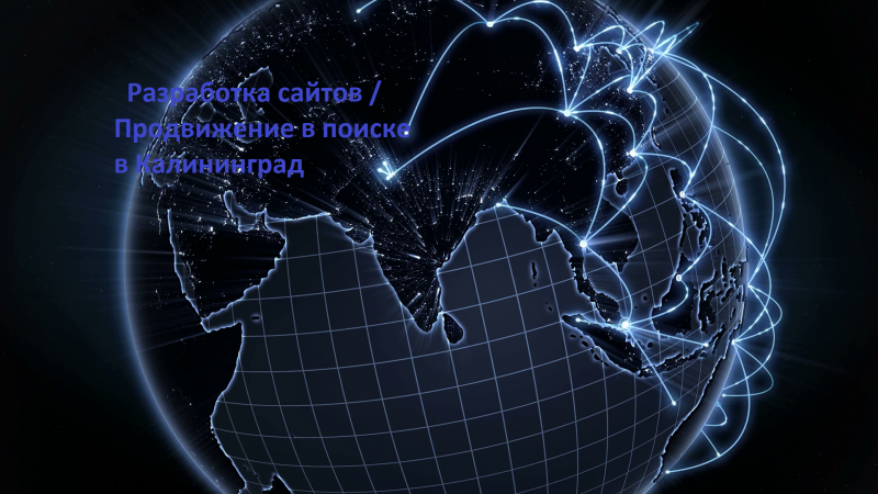 Сергей:    Разработка сайтов / Продвижение в поиске в Калининграде