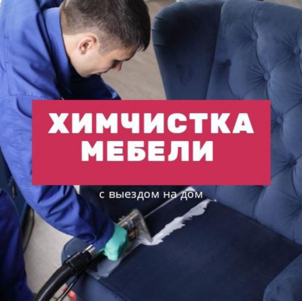 Александр:  Химчистка мебели в Новосибирске 