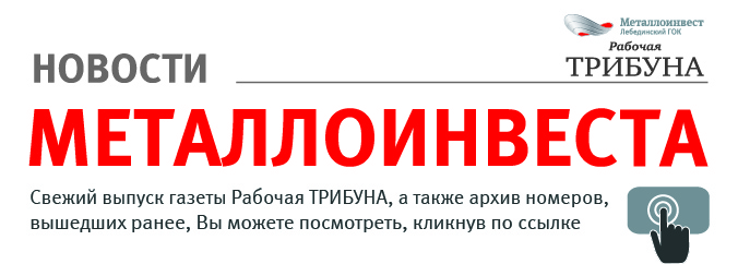 Реклама в газете "Новости Металлоинвест-Рабочая трибуна" 