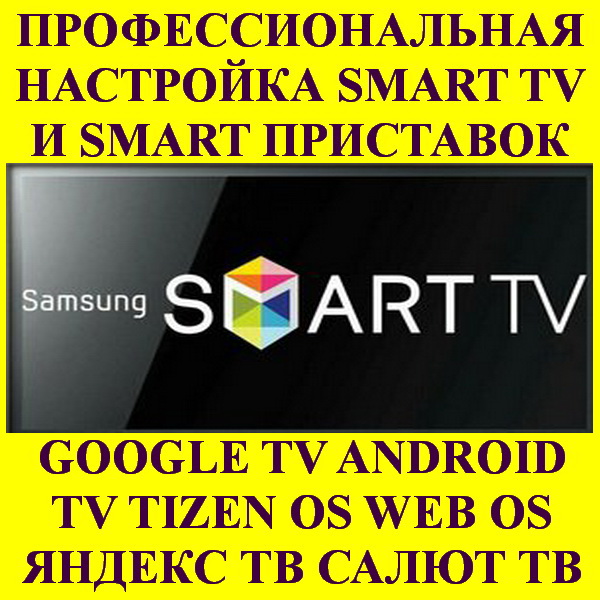 Оптимальная настройка Smart Tv. 