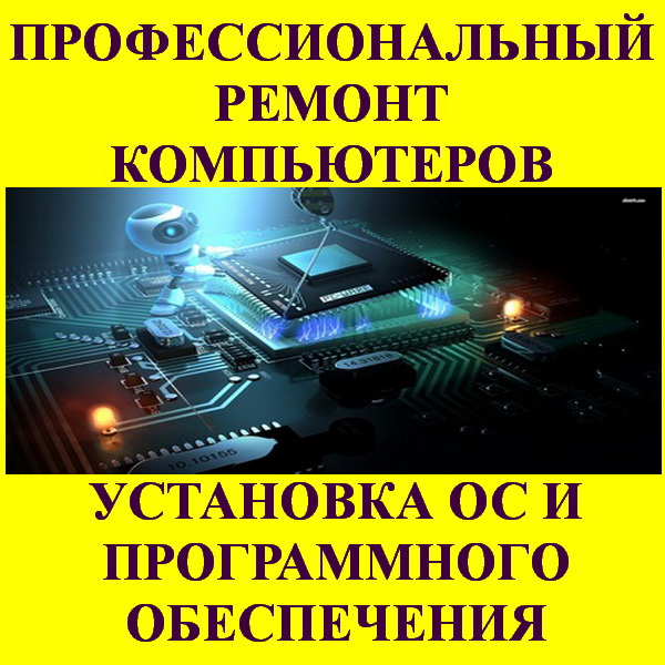 БЕЗ ПОСРЕДНИКОВ. РЕМОНТ ПК. WINDOWS. ВЫЕЗД НА ДОМ