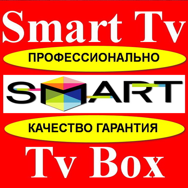 Профессиональная настройка Smart TV и TV Вох. 