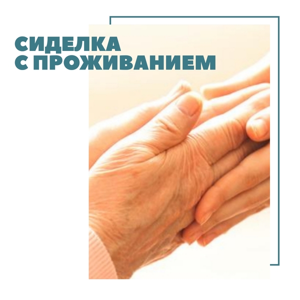 Не просто сиделка.