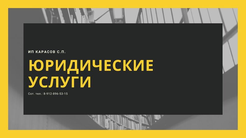 Юридические услуги