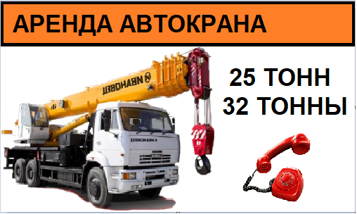 Вячеслав:  Аренда Автокранов 25 тонн и 32 тонны Реутов