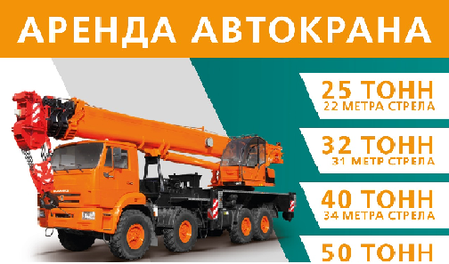 Вячеслав:  Аренда Автокранов 25 тонн и 32 тонны Орехово - Зуево 