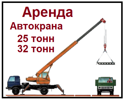 Вячеслав:  Аренда Автокранов 25 тонн и 32 тонны в г. Юбилейный