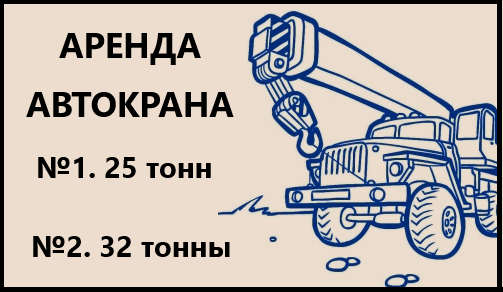 Вячеслав:  Аренда Автокранов 25 тонн и 32 тонны Фрязино