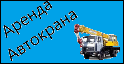 Вячеслав:  Аренда Автокранов 25 тонн и 32 тонны Софрино 