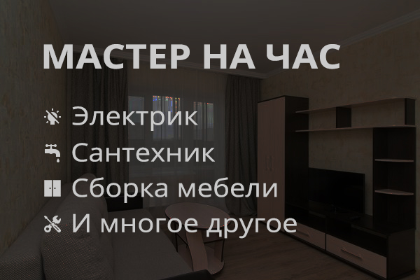 Мастер на час / Муж на час