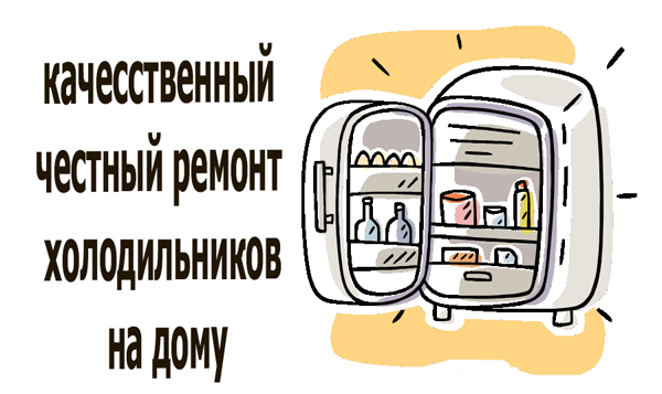 Дмитрий:  Ремонт холодильников на дому.