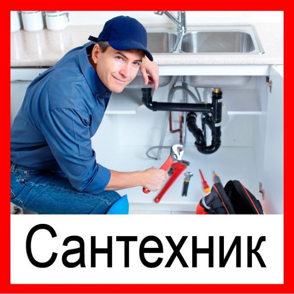 Никита:  САНТЕХНИК