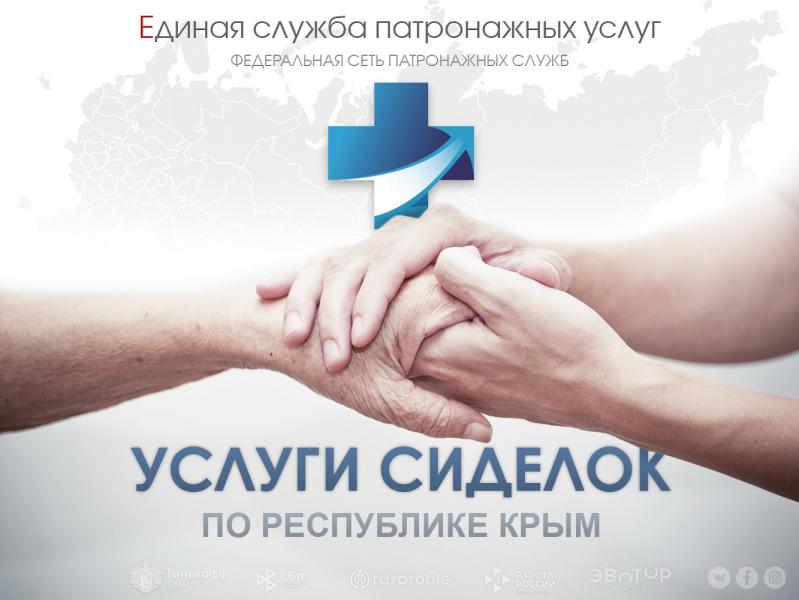Услуги Сиделок от ЕСПУ:  Сиделка с проживанием ( домашний уход) Крым