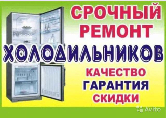 Ремонт холодильников и торгового холодильного оборудования 