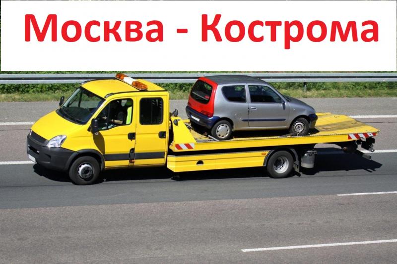 Эвакуатор Москва - Кострома. Цена 23 ₽/км. Попутно. 