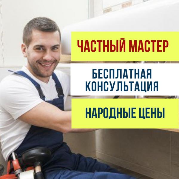 Алексей Мастер:  Мастер на час (услуги сантехника, электрика), гарантия