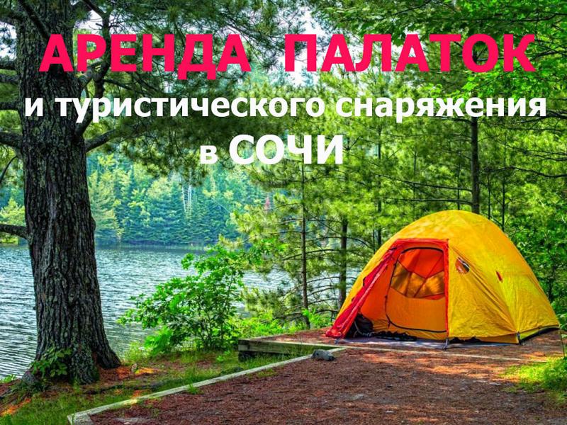 Андрей:  Прокат палаток и тур инвентаря в сочи 