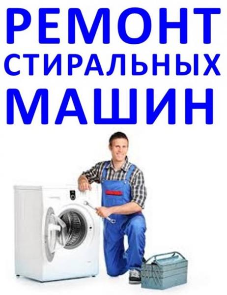 ремонт бытовой техники:  ремонт стиральных машин