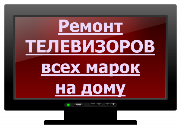 Сервисный центр:  Ремонт телевизоров у вас дома или в нашем сервисе