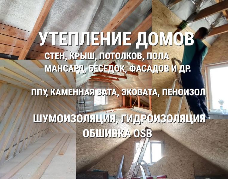 Сергей:  Утепление домов Тимашевск (мин. вата, ппу, пеноизол)
