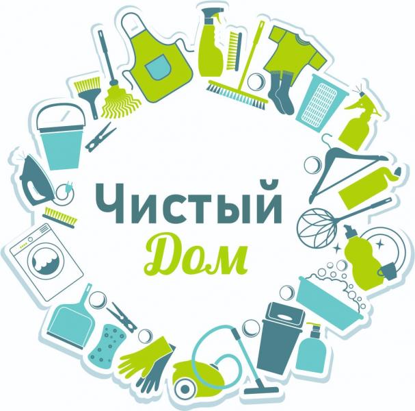 Ваш чистый дом. Ваш чистый дом