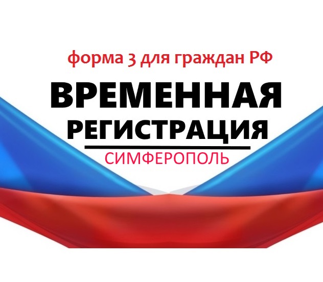 Временная регистрация | прописка | Крым | Крвснодар | РФ!