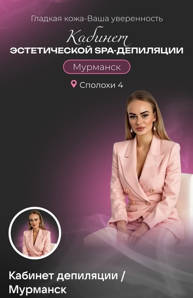 Восковая депиляция / Шугаринг / Мурманск 