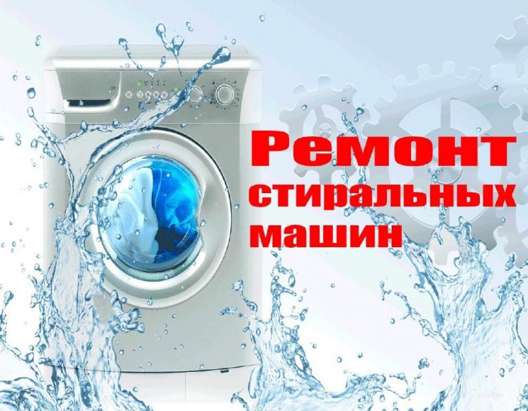 Николай:  Ремонт стиральных машин 
