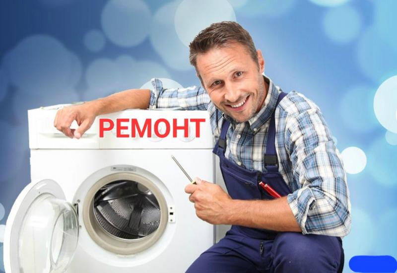 Николай:  Ремонт стиральных машин 