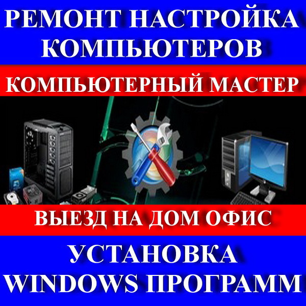 Профессиональная компьютерная помощь. Без посредников.