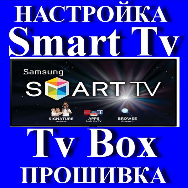 Настройка SMART TV. Профессионально. Выезд на дом. 