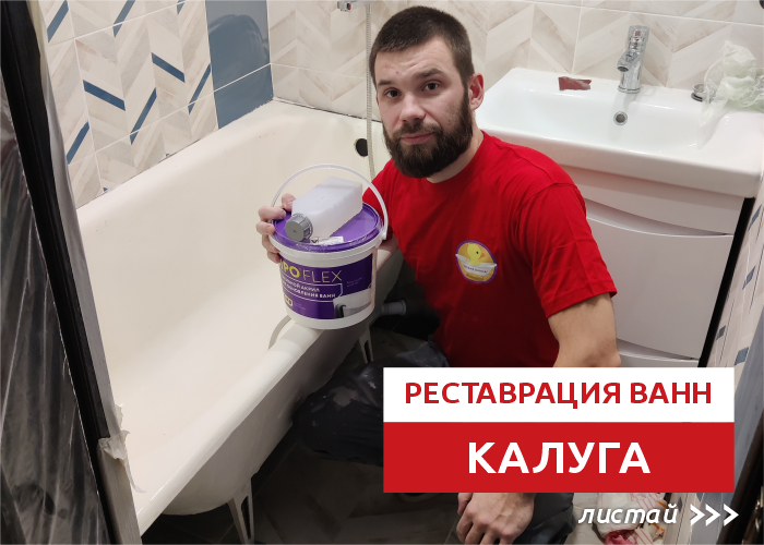 Дмитрий Котов:  Реставрация ванны в Калуге и Калужской области