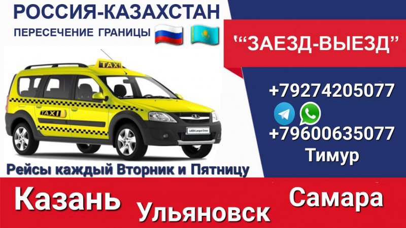 Тимур:  Такси на Границу Казахстана 