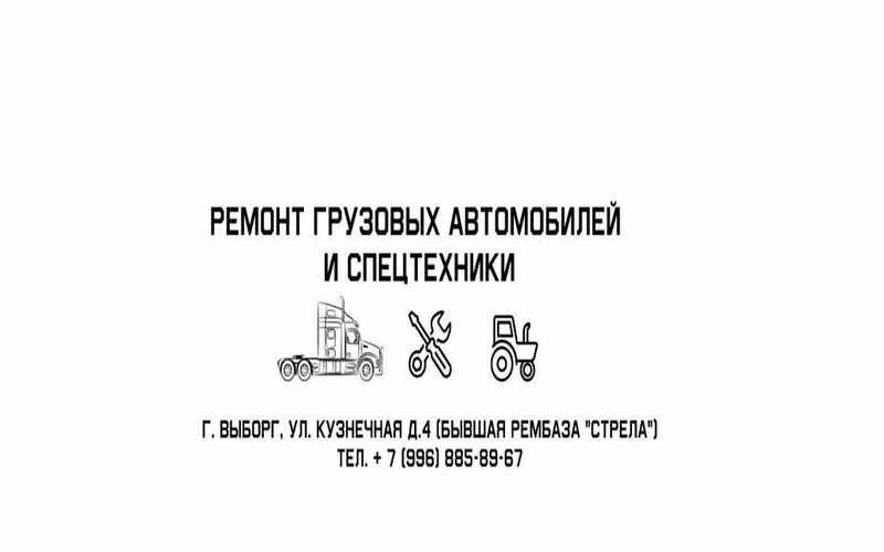 Грузовой автосервис, ремонт грузовых авто