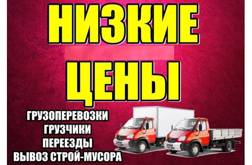 Грузоперевозки по Керчи - Переезды - Вывоз хлама, мусора