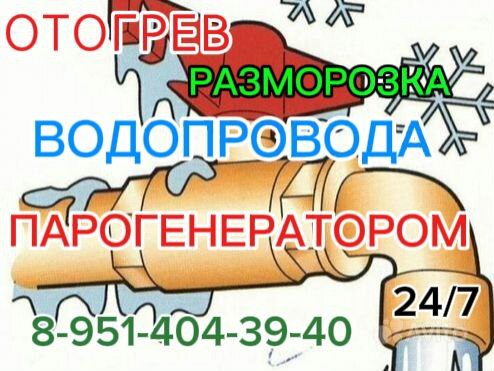 Отогрев, водопровода, разморозка труб парогенератом