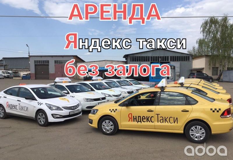 Наталья:  Аренда авто Яндекс.Без залога и депозита 