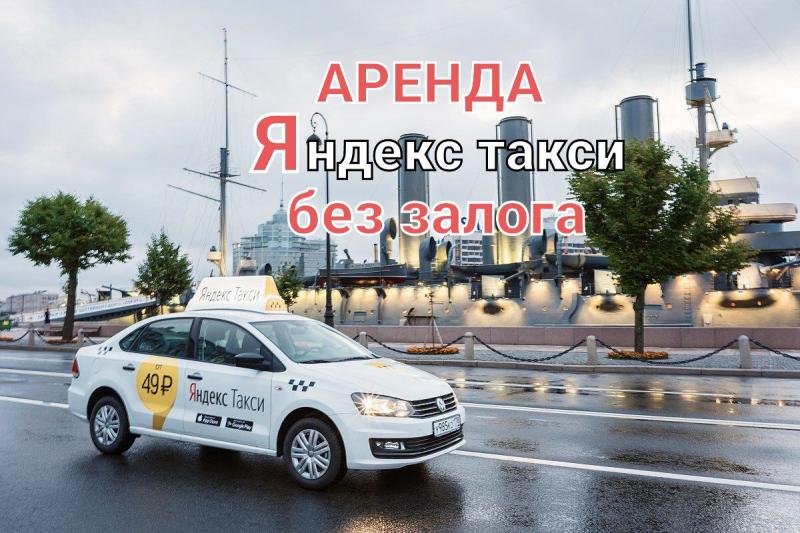 Наталья:  Аренда Яндекс такси БЕЗ залога