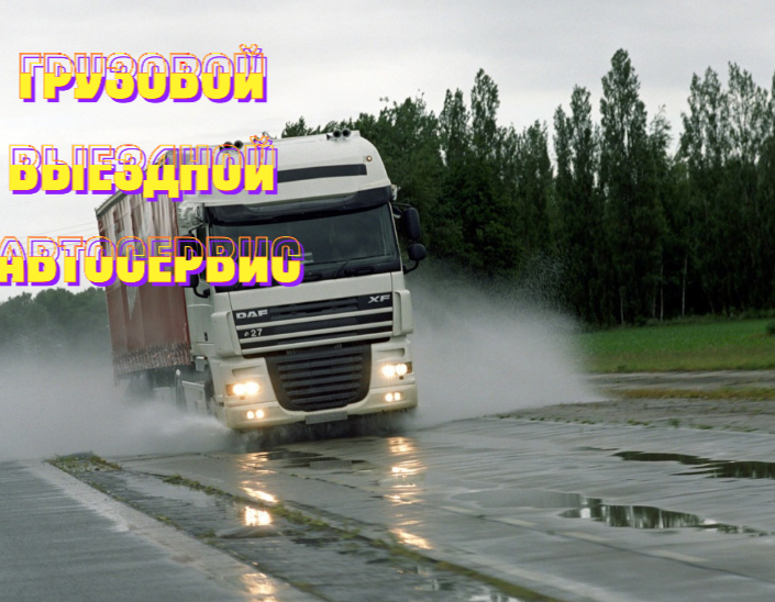 Сергей:  Выездной ремонт грузовых автомобилей